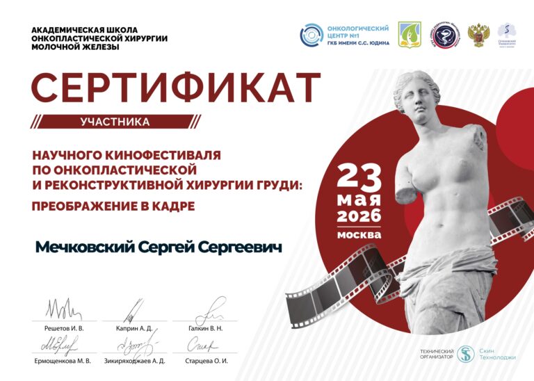 Сертификат Мечковского Сергея Сергеевича подтверждает участие в научном кинофестивале по онкопластической и реконструктивной хирургии груди "Преображение в кадре" 23 мая 2026 Москва